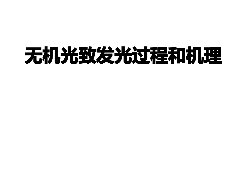光致发光过程_第1页