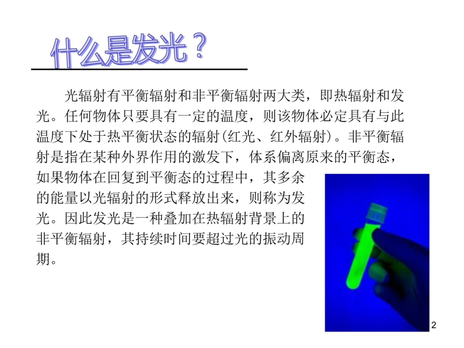 光致发光和电致发光谱概述_第2页