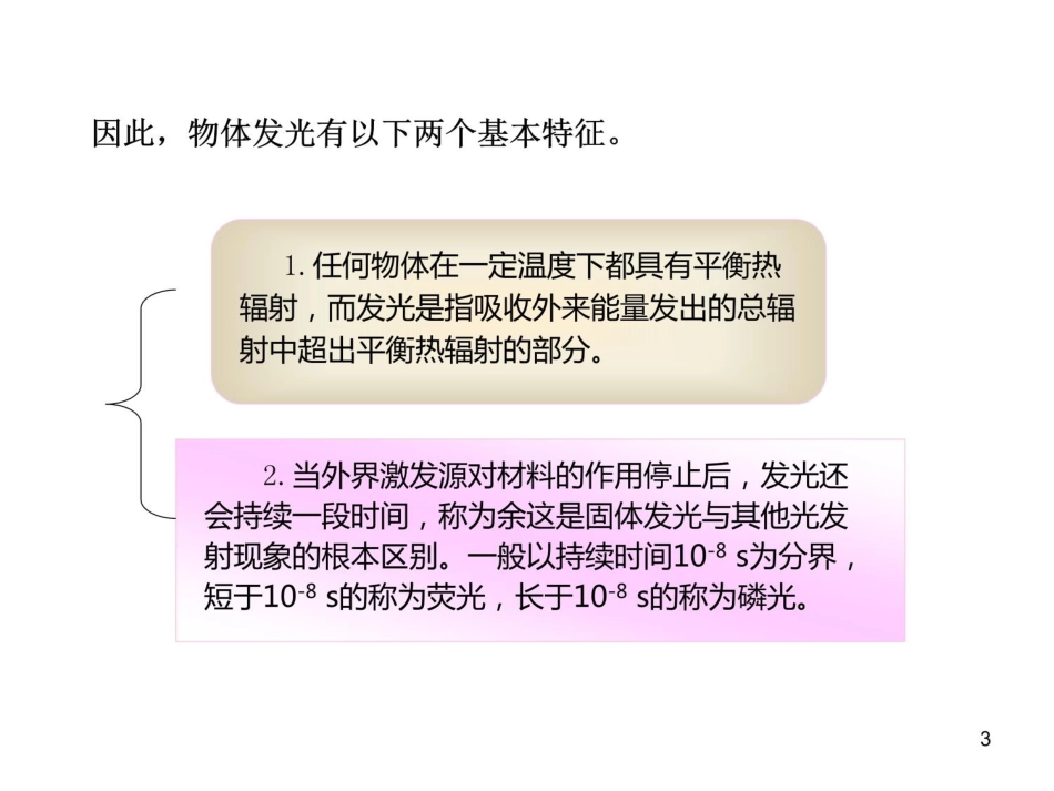 光致发光和电致发光谱概述_第3页