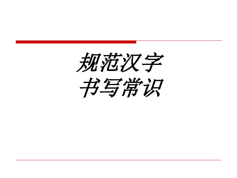 规范汉字书写常识专题培训课件_第1页