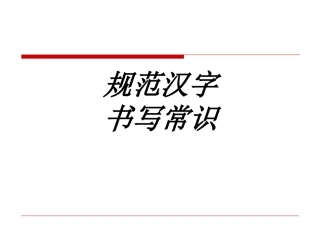 规范汉字书写常识专题培训课件