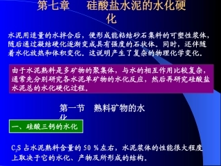 硅酸盐水泥的水化硬化概述