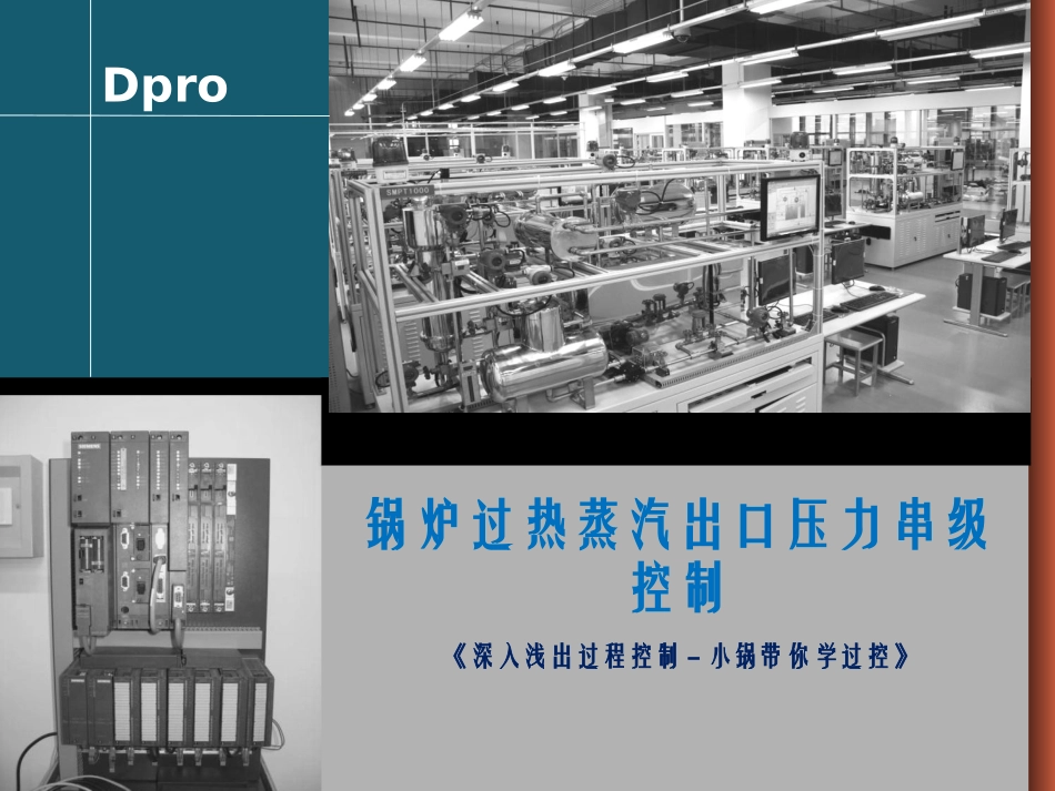 锅炉过热蒸汽出口压力串级控制_第1页