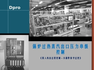 锅炉过热蒸汽出口压力串级控制
