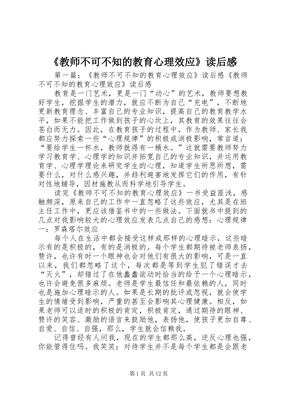 教师不可不知的教育心理效应读后感_第1页