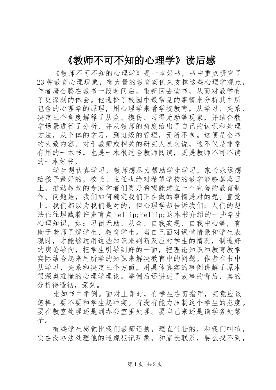 教师不可不知的心理学读后感_第1页