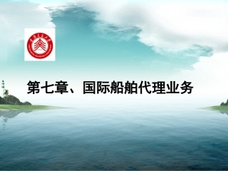 国际船舶代理业务案例