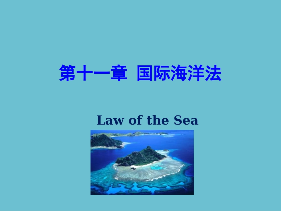 国际公法学第十一章国际海洋法_第1页