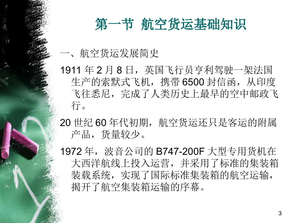 国际航空货运代理实务课件_第3页