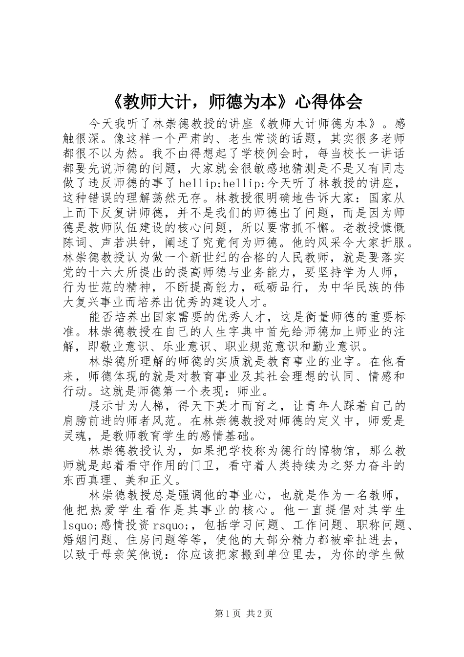 教师大计，师德为本心得体会_第1页