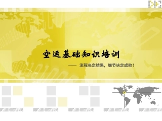 国际航空货运代理业务知识