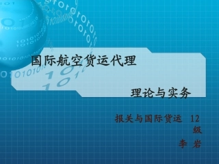 国际航空货运进口业务流程