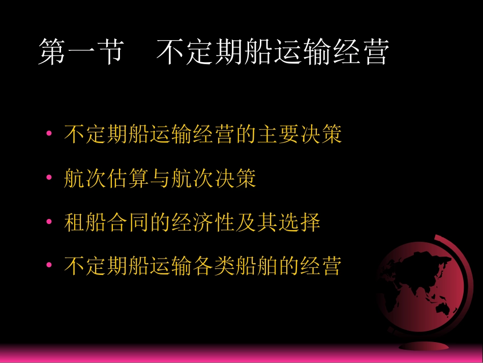 国际航运经济学国际航运经营_第2页