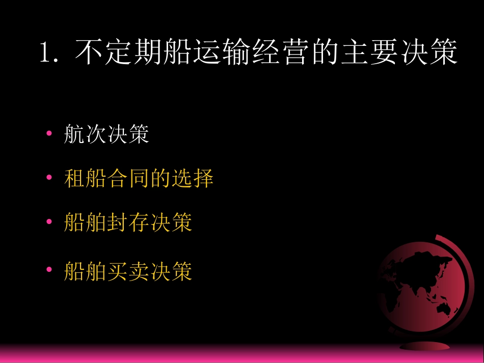 国际航运经济学国际航运经营_第3页