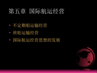 国际航运经济学国际航运经营