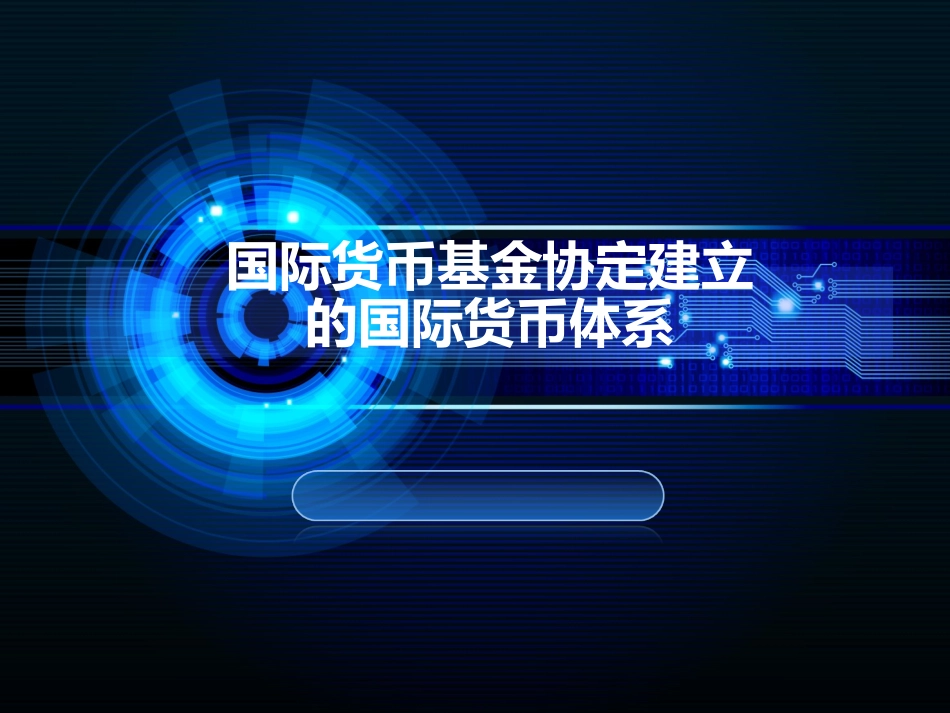 国际货币基金协定建立的国际货币体系_第1页