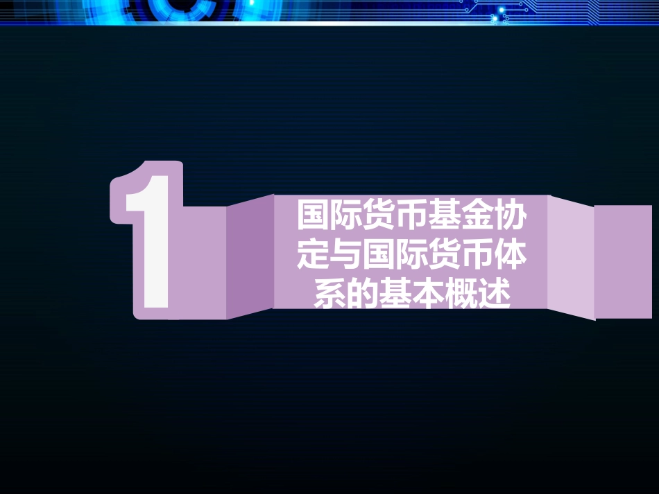 国际货币基金协定建立的国际货币体系_第3页