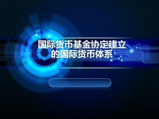 国际货币基金协定建立的国际货币体系