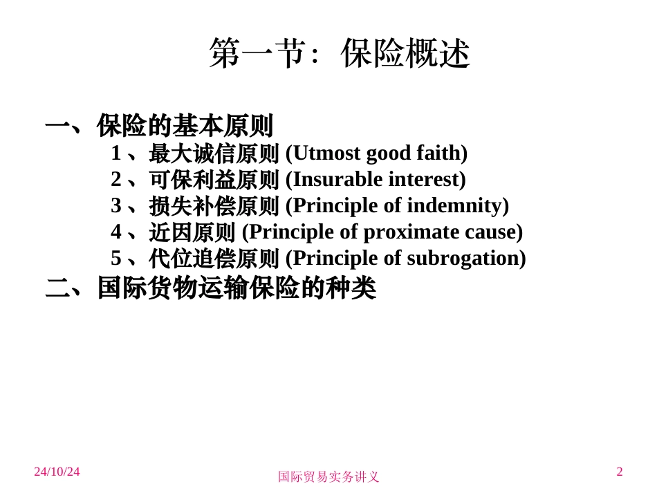 国际货物运输保险_第2页