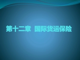 国际货运保险