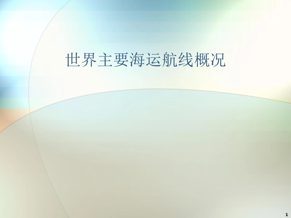 国际货运代理课件世界航线_第1页