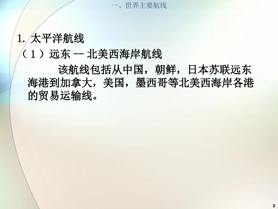 国际货运代理课件世界航线_第2页