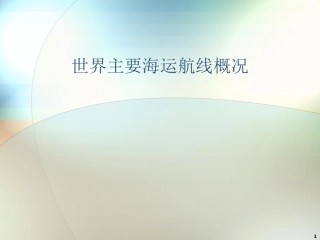 国际货运代理课件世界航线