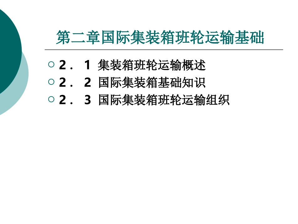 国际货运代理实务国际集装箱班轮运输基础_第1页