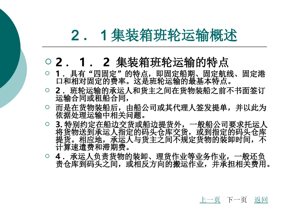 国际货运代理实务国际集装箱班轮运输基础_第3页