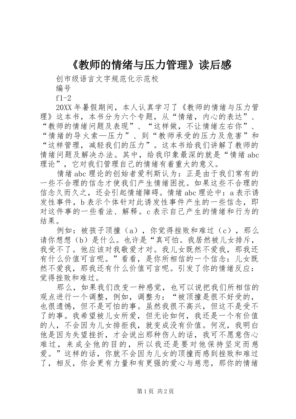 教师的情绪与压力管理读后感_第1页