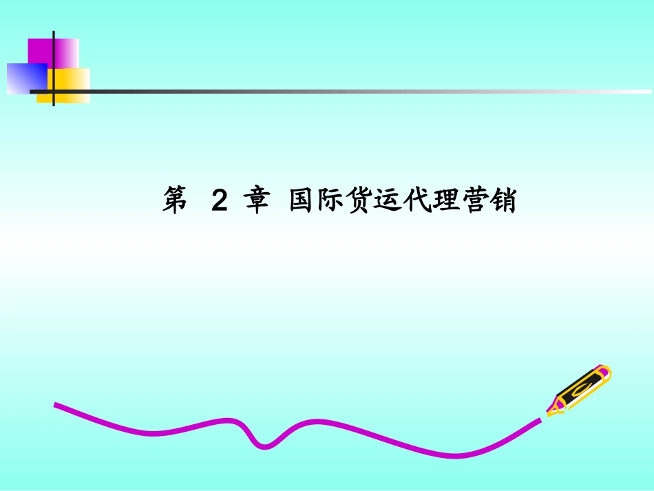 国际货运代理营销_第1页