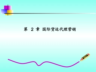 国际货运代理营销