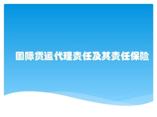 国际货运代理责任及其责任保险