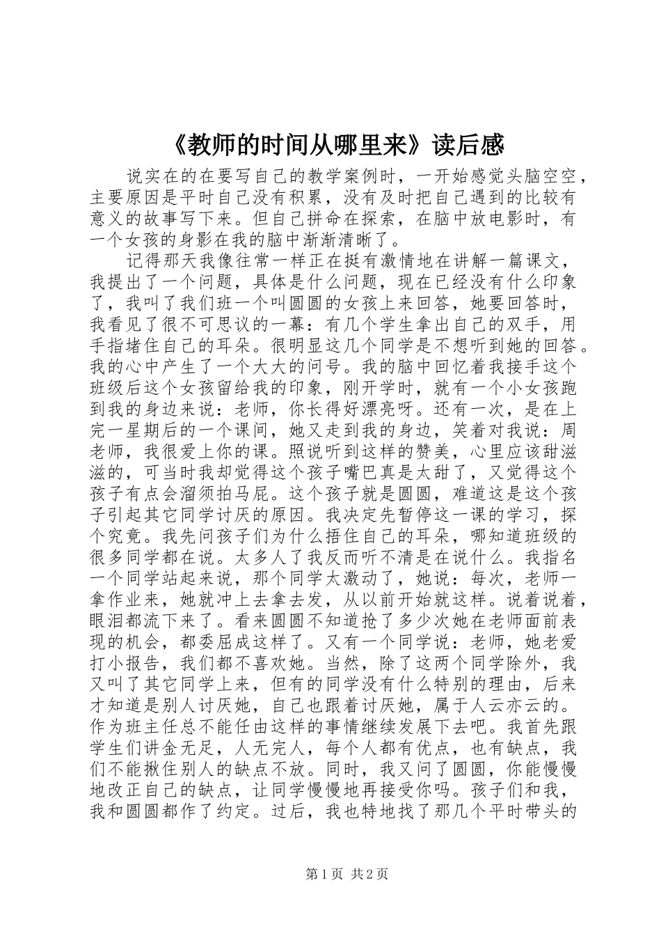教师的时间从哪里来读后感_第1页