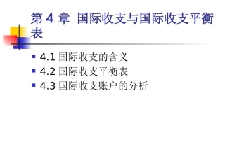 国际金融学国际收支与国际收支平衡表