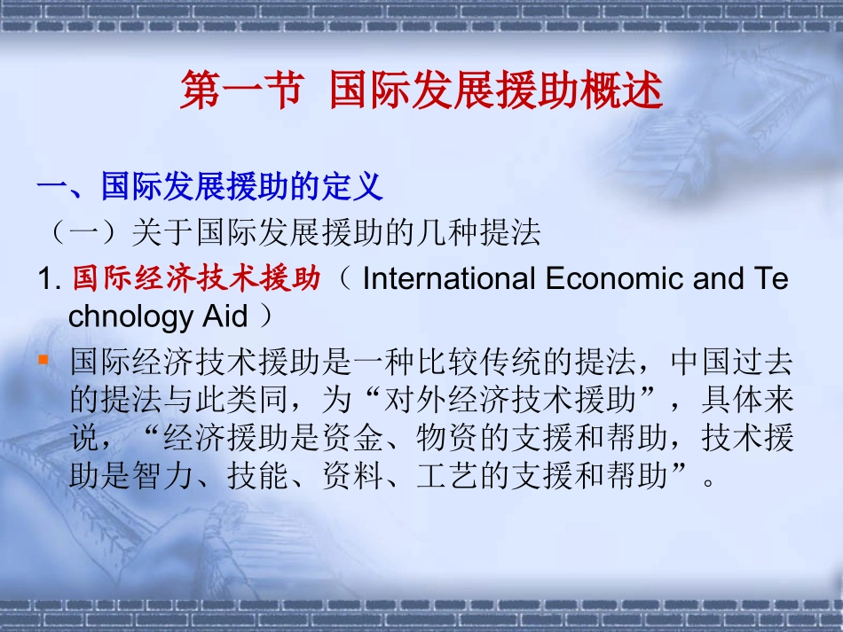 国际经济合作第十四章国际发展援助_第2页