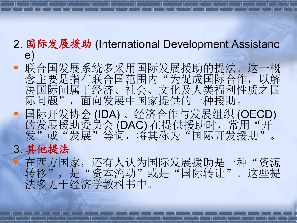 国际经济合作第十四章国际发展援助_第3页