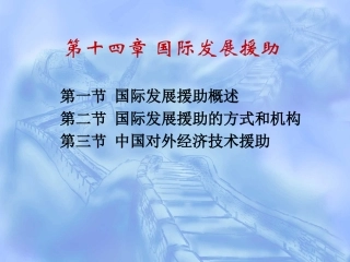 国际经济合作第十四章国际发展援助