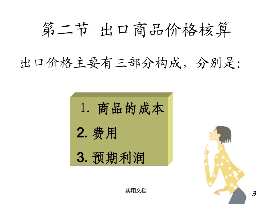 国际贸易价格核算_第3页