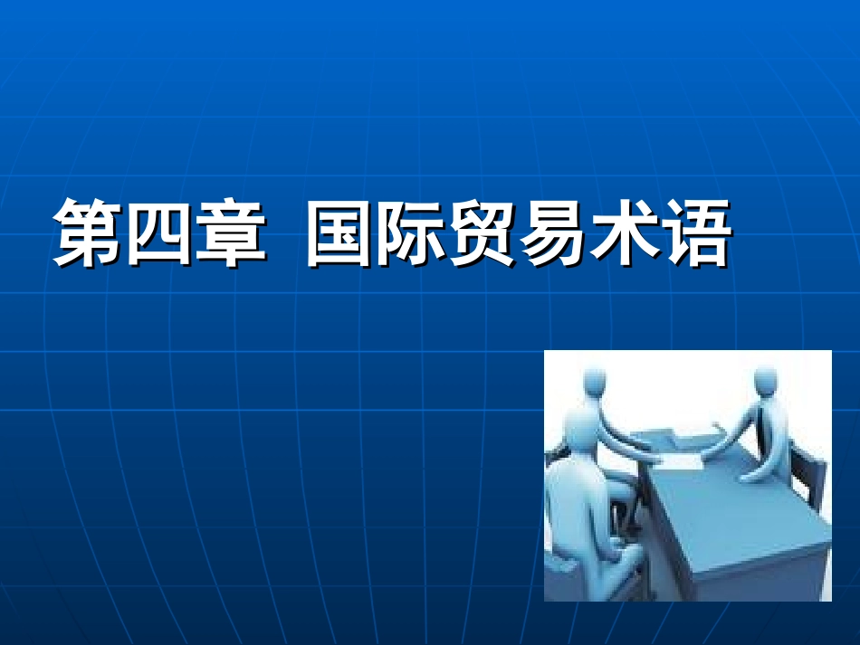 国际贸易术语_第1页