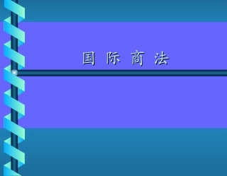 国际商法国际商法