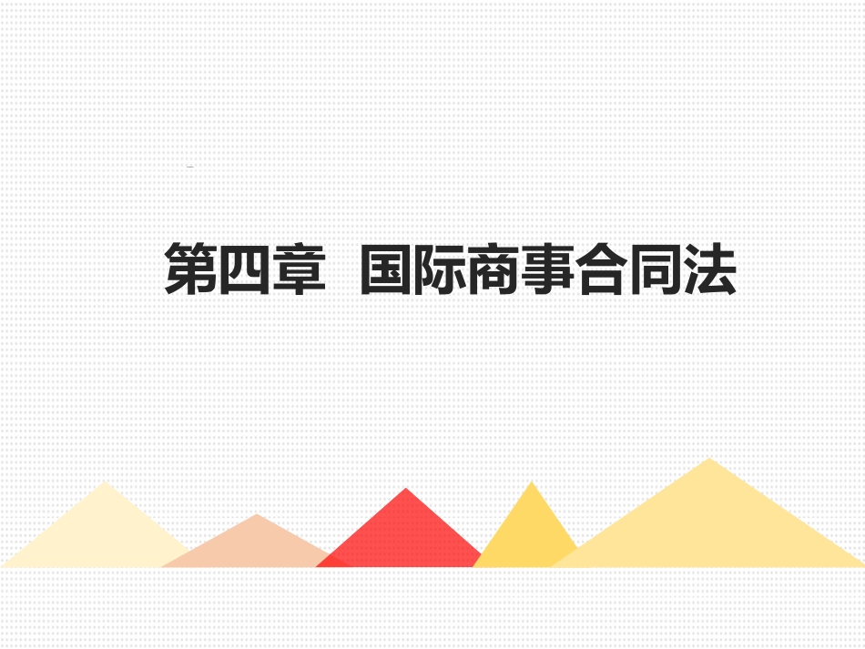 国际商法课件国际商事合同法_第2页