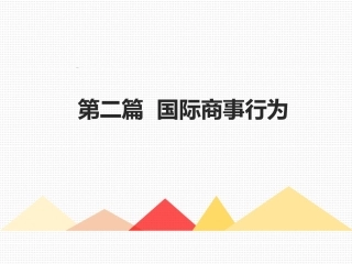 国际商法课件国际商事合同法
