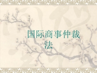 国际商事仲裁法