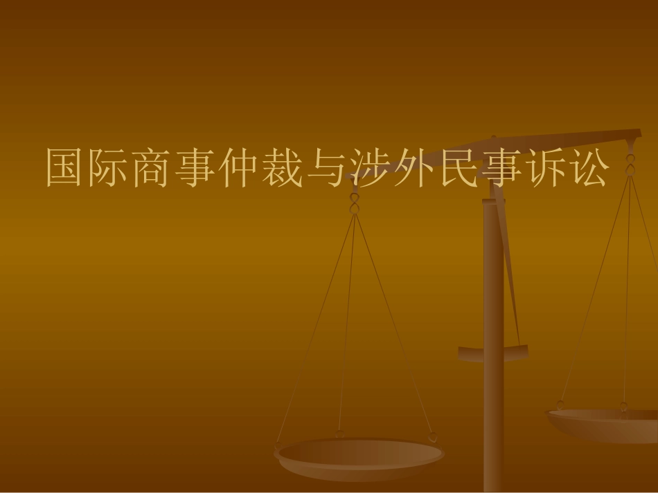 国际商事仲裁与国际民事诉讼_第1页