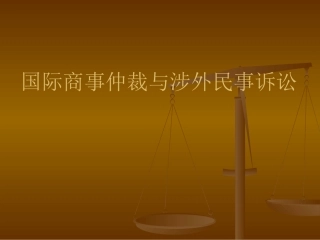 国际商事仲裁与国际民事诉讼
