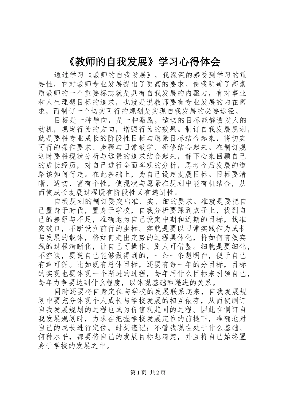 教师的自我发展学习心得体会_第1页