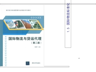 国际物流标准化