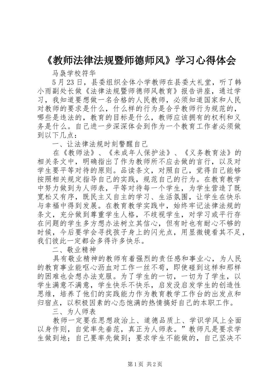 教师法律法规暨师德师风学习心得体会_第1页