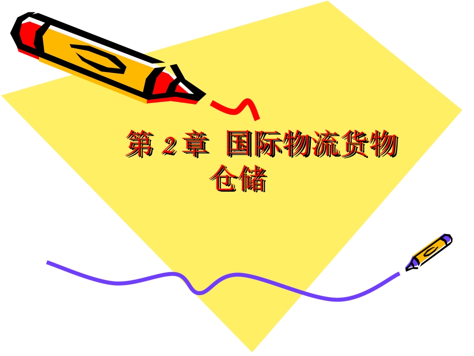 国际物流货物仓储_第1页